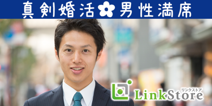 男性満席♪女性残り2枠のみ!!＜初婚で安定収入の30代男性＞1年以内に結婚したい！と思っている方